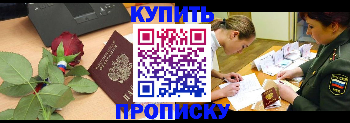 прописка регистрация в Мариинске